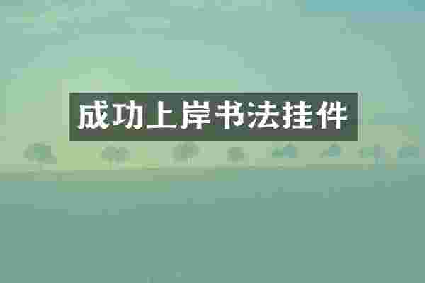 成功上岸书法挂件