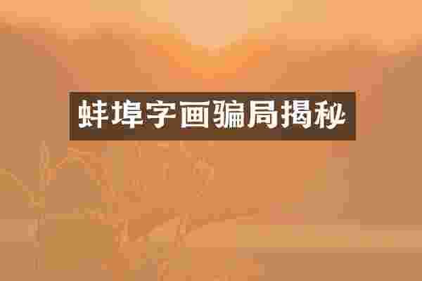蚌埠字画骗局揭秘