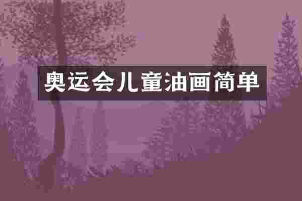 奥运会儿童油画简单