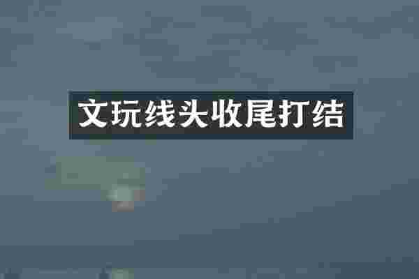 文玩线头收尾打结