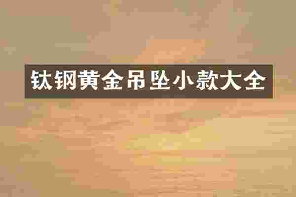 钛钢黄金吊坠小款大全
