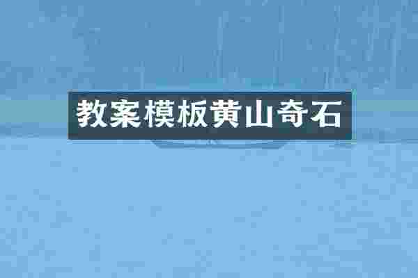 教案模板黄山奇石