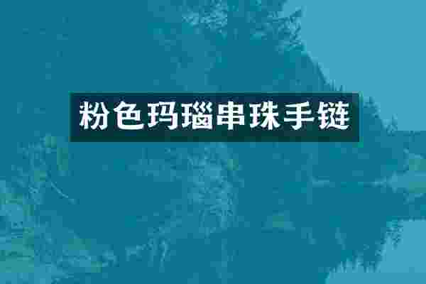 粉色玛瑙串珠手链