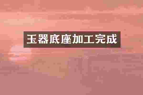 玉器底座加工完成