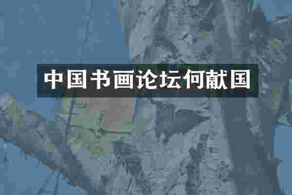中国书画论坛何献国
