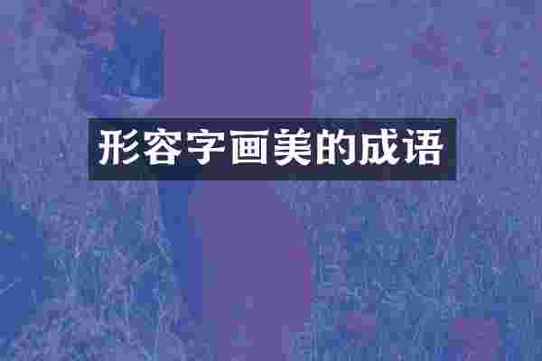 形容字画美的成语