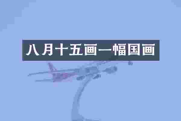 八月十五画一幅国画