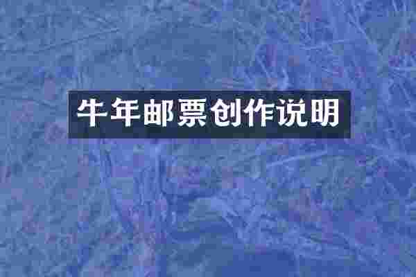 牛年邮票创作说明