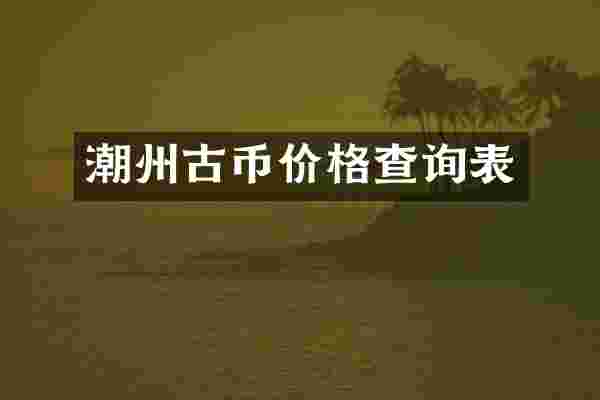 潮州古币价格查询表