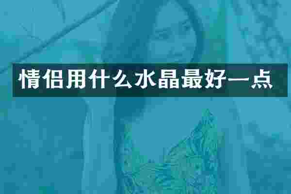情侣用什么水晶最好一点