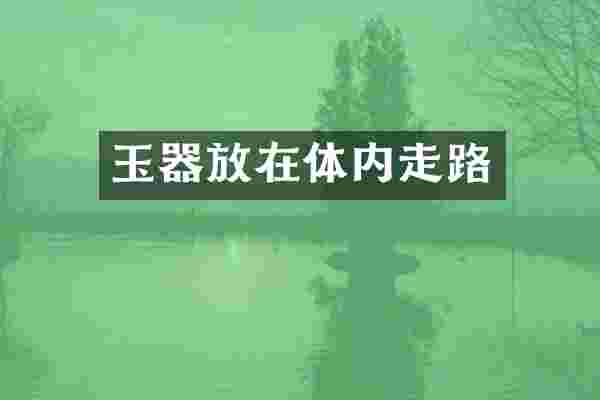 玉器放在体内走路