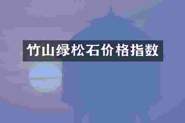 竹山绿松石价格指数
