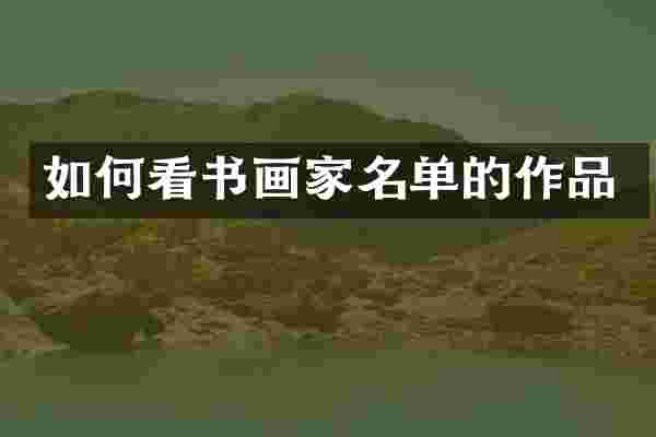 如何看书画家名单的作品