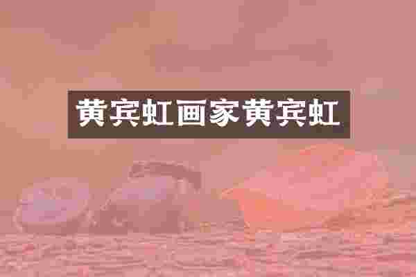 黄宾虹画家黄宾虹