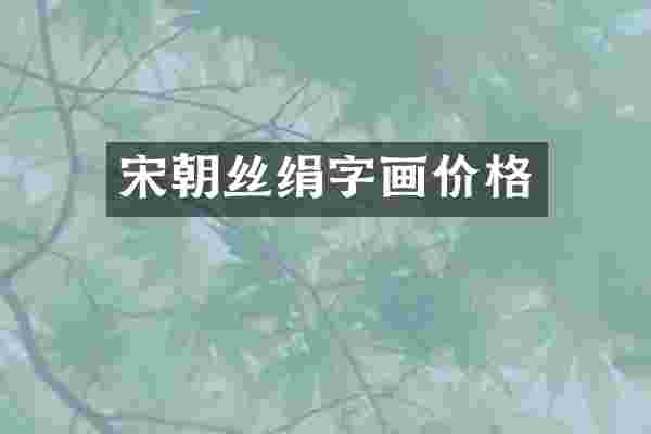 宋朝丝绢字画价格