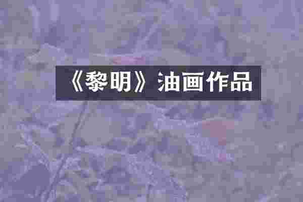 《黎明》油画作品