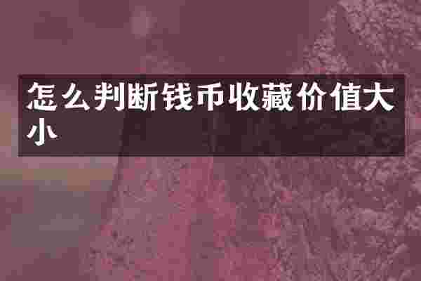 怎么判断钱币收藏价值大小