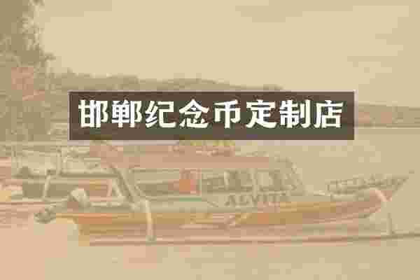邯郸纪念币定制店