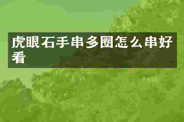 虎眼石手串多圈怎么串好看