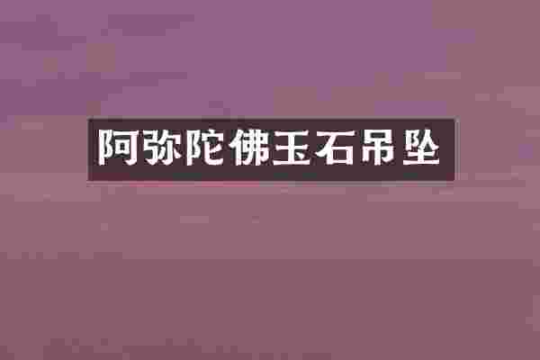 阿弥陀佛玉石吊坠