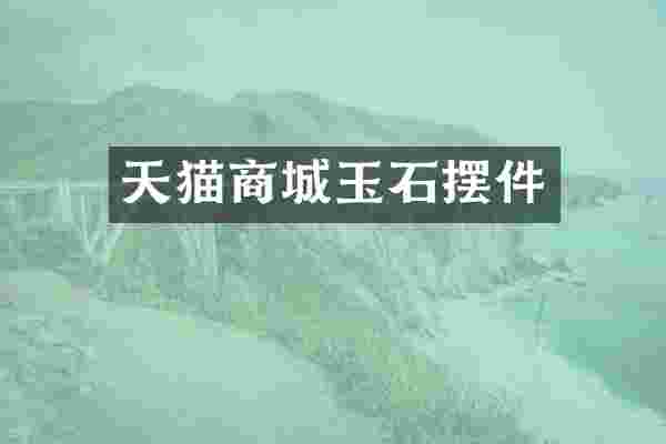 天猫商城玉石摆件