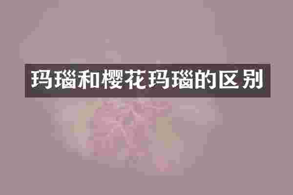 玛瑙和樱花玛瑙的区别