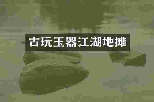 古玩玉器江湖地摊