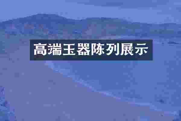 高端玉器陈列展示