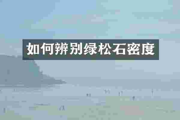 如何辨别绿松石密度