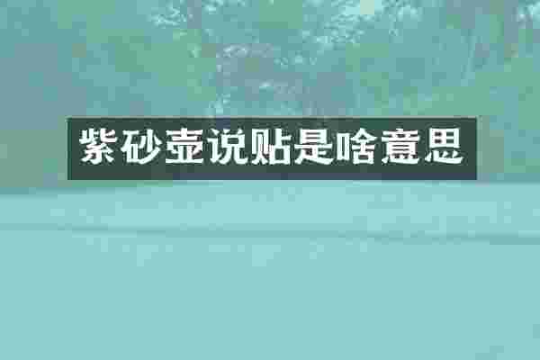 紫砂壶说贴是啥意思