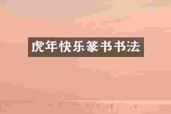 虎年快乐篆书书法