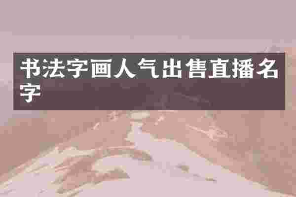书法字画人气出售直播名字