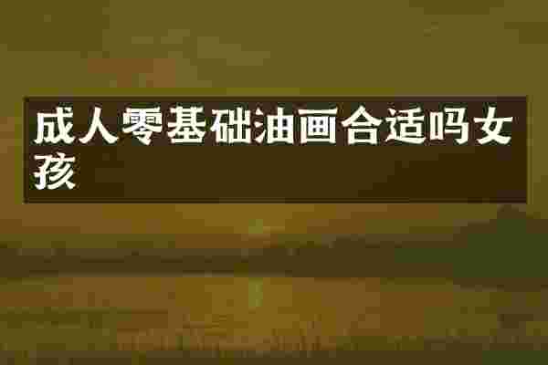 成人零基础油画合适吗女孩