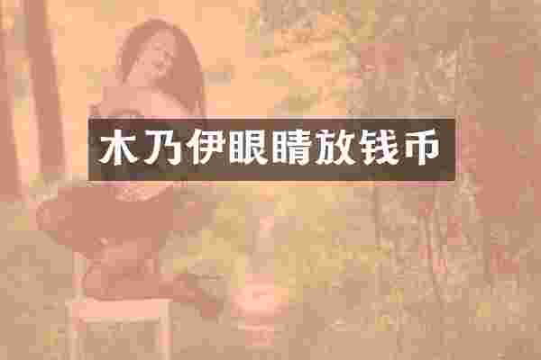 木乃伊眼睛放钱币
