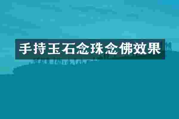 手持玉石念珠念佛效果