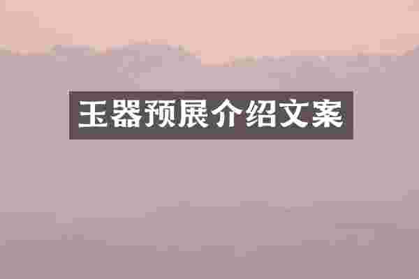 玉器预展介绍文案
