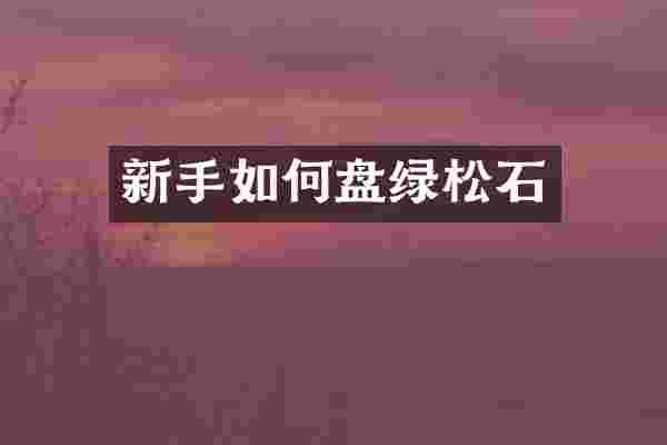 新手如何盘绿松石