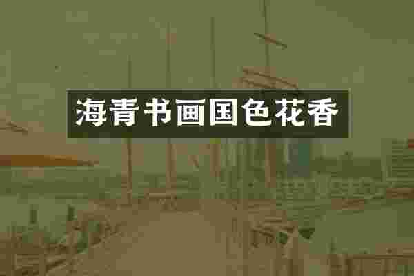 海青书画国色花香