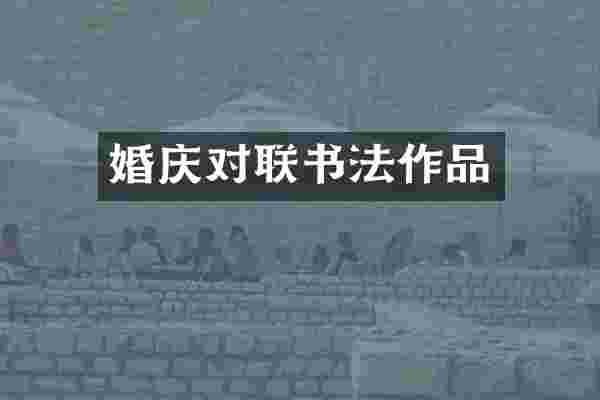 婚庆对联书法作品