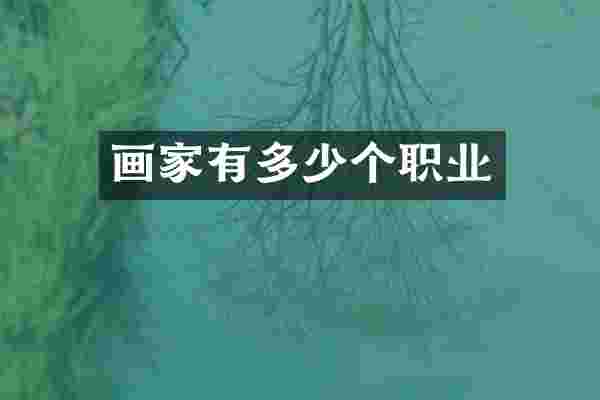 画家有多少个职业