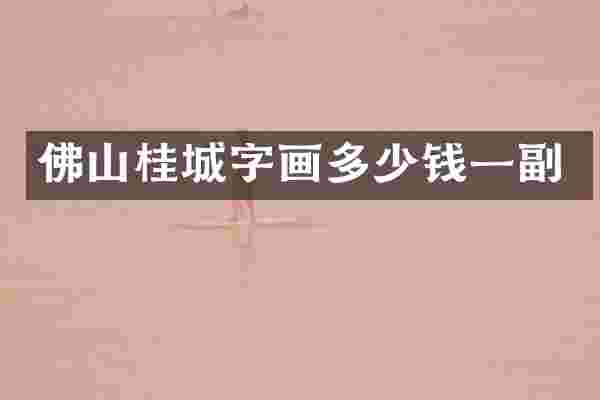佛山桂城字画多少钱一副
