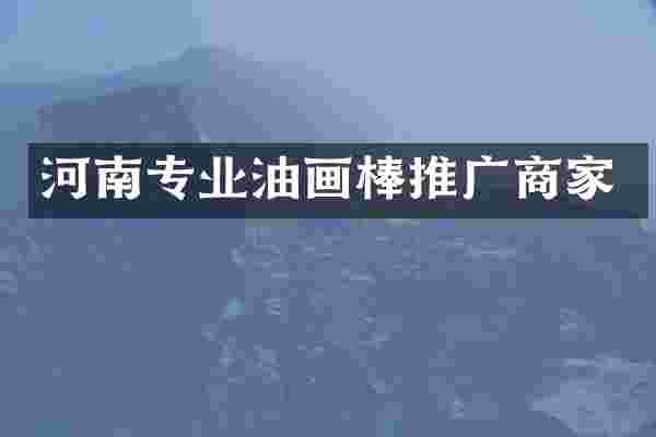 河南专业油画棒推广商家