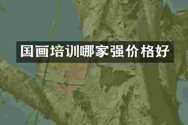 国画培训哪家强价格好