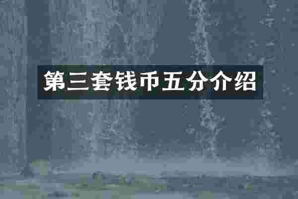 第三套钱币五分介绍