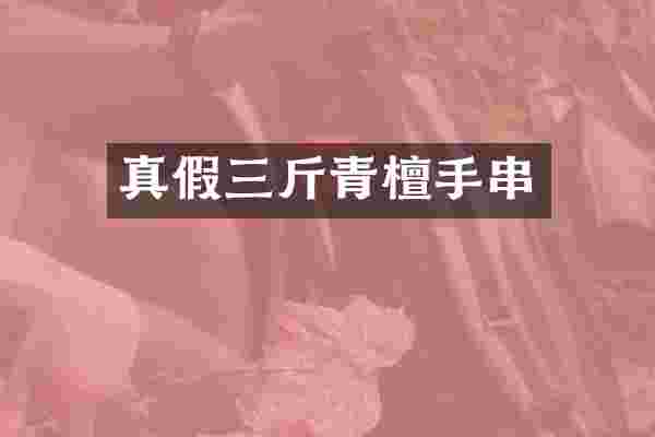 真假三斤青檀手串
