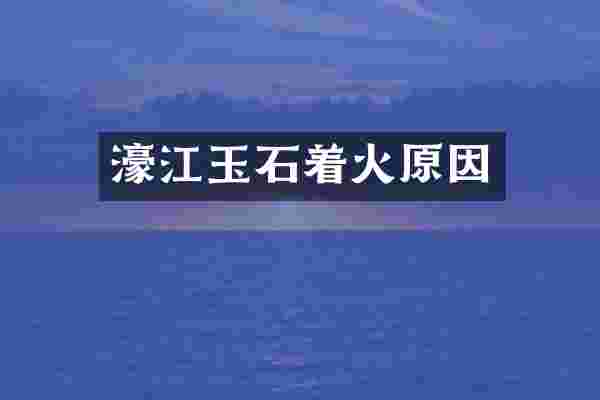 濠江玉石着火原因