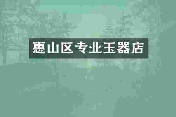 惠山区专业玉器店