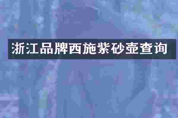 浙江品牌西施紫砂壶查询