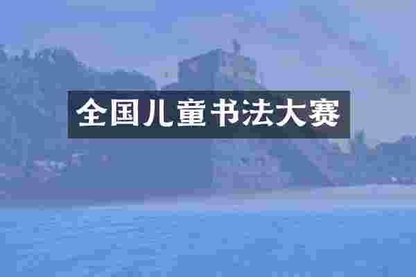 全国儿童书法大赛
