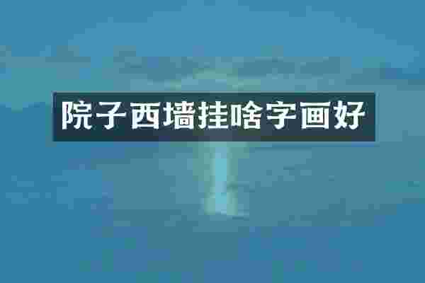 院子西墙挂啥字画好